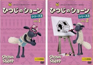 ひつじのショーン シリーズ3 全2枚 Vol.1、2 中古DVD 全巻セット 2P レンタル落ち