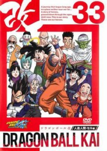 【ご奉仕価格】cs::ドラゴンボール改 33 中古DVD レンタル落ち