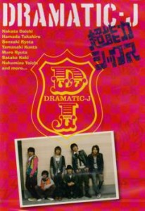 「売り尽くし」DRAMATIC-J 全6枚 1、2、3、4、5、6 中古DVD 全巻セット レンタル落ち