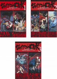 ジャイアントロボ THE ANIMATION 地球が静止する日 全3枚 第1話〜最終話 中古DVD 全巻セット レンタル落ち