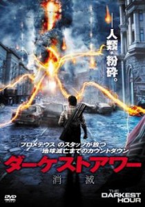 「売り尽くし」ケース無:: ダーケストアワー 消滅 中古DVD レンタル落ち