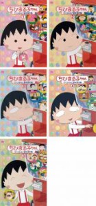 ちびまる子ちゃん さくらももこ脚本傑作集 全5枚  1、2、3、4、5 中古DVD 全巻セット