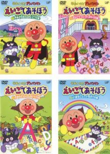 【ご奉仕価格】それいけ!アンパンマン えいごであそぼう 全4枚 1、2、3、4 中古DVD 全巻セット レンタル落ち