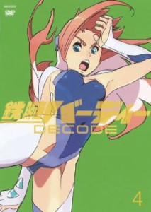 鉄腕バーディー DECODE 4(第6話、第7話) 中古DVD レンタル落ち