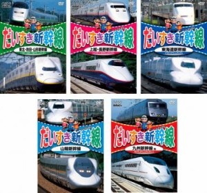 だいすき新幹線 全5枚 東北・秋田・山形新幹線、上越・長野新幹線、東海道新幹線、山陽新幹線、九州新幹線他 中古DVD 全巻セット レンタ