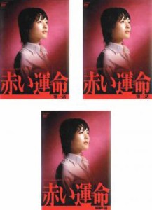 赤い運命 全3枚 第1話〜最終話 中古DVD 全巻セット レンタル落ち