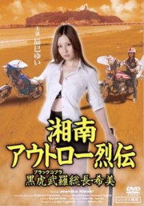 湘南アウトロー烈伝 黒虎武羅 ブラックコブラ 総長・希美 中古DVD レンタル落ち