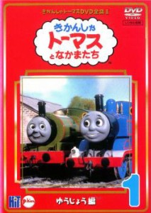 きかんしゃ トーマス DVD全集I 1巻 ゆうじょう編 中古DVD レンタル落ち