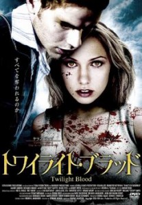 トワイライト・ブラッド 中古DVD レンタル落ち