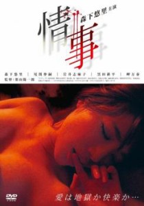 情事 中古DVD レンタル落ち