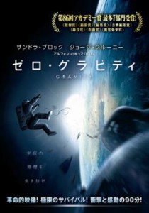 ゼロ・グラビティ 中古DVD レンタル落ち