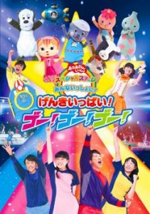 おかあさんといっしょ スペシャルステージ みんないっしょに!げんきいっぱい!ゴー!ゴー!ゴー! 中古DVD レンタル落ち