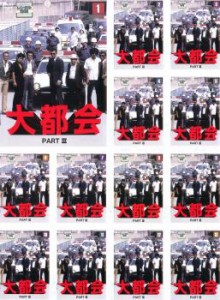 大都会 PART III 全13枚 第1話〜第49 最終話 中古DVD 全巻セット レンタル落ち