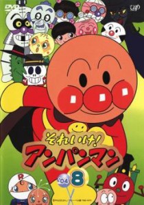 それいけ!アンパンマン ’04 8 中古DVD レンタル落ち