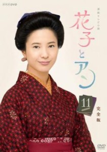 連続テレビ小説 花子とアン 完全版 11 中古DVD レンタル落ち