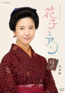 連続テレビ小説 花子とアン 完全版 9 中古DVD レンタル落ち