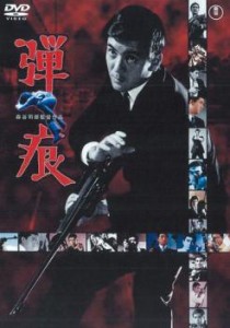 弾痕 中古DVD レンタル落ち