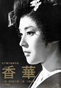 cs::木下惠介監督作品 香華 前篇、後篇 2枚組 中古DVD レンタル落ち