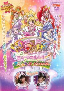 ドキドキ!プリキュア ミュージカルショー♪ アニマルランドでだいぼうけん 中古DVD レンタル落ち