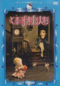 サンリオ映画シリーズ くるみ割り人形 中古DVD レンタル落ち