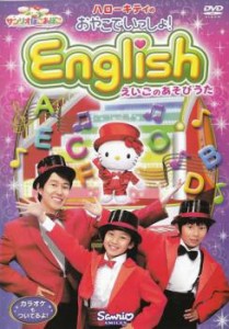 ハローキティの おやこでいっしょ!English えいごのあそびうた 中古DVD レンタル落ち