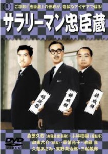 サラリーマン忠臣蔵 中古DVD レンタル落ち