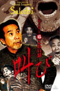 稲川淳二の超こわい話 叫び 中古DVD レンタル落ち