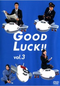 GOOD LUCK!! 3(第5話〜第6話) 中古DVD レンタル落ち