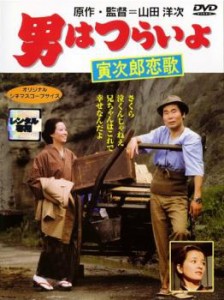 男はつらいよ 寅次郎恋歌 中古DVD レンタル落ち