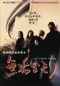 無垢なモノ my simple things 中古DVD レンタル落ち