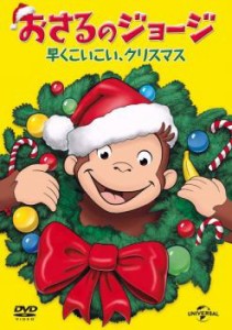 おさるのジョージ 早くこいこい、クリスマス 中古DVD レンタル落ち