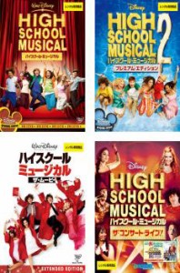 ハイスクール・ミュージカル 全4枚 1、2、ザ・ムービー、ザ・コンサート・ライブ! 中古DVD セット OSUS レンタル落ち