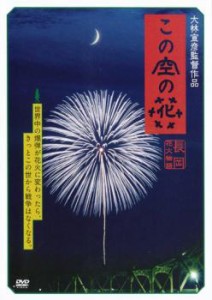 この空の花 長岡花火物語 中古DVD レンタル落ち