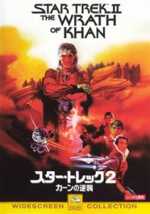 スター・トレック 2 カーンの逆襲 中古DVD レンタル落ち