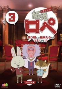 紙兎ロペ 笑う朝には福来たるってマジっすか!? 3 中古DVD レンタル落ち