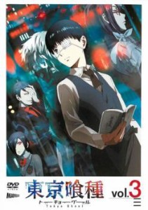 東京喰種 トーキョーグール 3(#05、#06) 中古DVD レンタル落ち