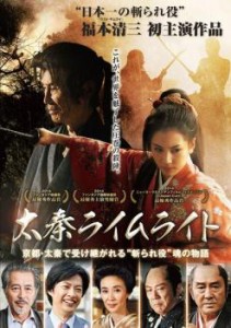 【ご奉仕価格】cs::太秦ライムライト 中古DVD レンタル落ち