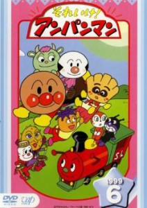 それいけ!アンパンマン ’99 6 中古DVD レンタル落ち