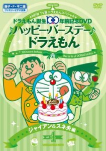 NEW TV版 ドラえもん スペシャル ドラえもん誕生100年前記念 ♪ハッピー・バースデー♪ドラえもん!! 4 ジャイアン&スネ夫 編 中古DVD レ