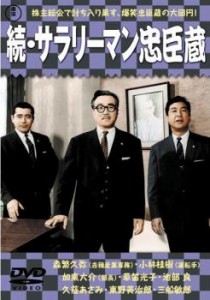 続 サラリーマン忠臣蔵 中古DVD レンタル落ち