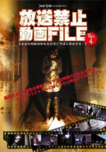 cs::ケース無:: 放送禁止動画 FILE 4 本当の恐怖はあなたのすぐそばに存在する… 中古DVD レンタル落ち