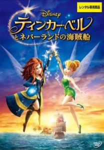 ティンカー・ベルとネバーランドの海賊船 中古DVD レンタル落ち