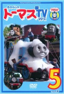 きかんしゃトーマス 新TVシリーズ 第9シリーズ 5 中古DVD レンタル落ち