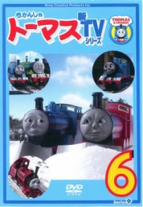 きかんしゃトーマス 新TVシリーズ 第9シリーズ 6 中古DVD レンタル落ち