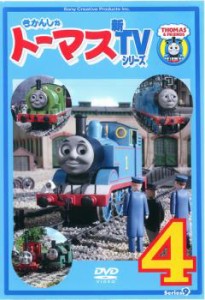 きかんしゃトーマス 新TVシリーズ 第9シリーズ 4 中古DVD レンタル落ち