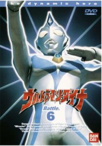 【ご奉仕価格】ウルトラマンダイナ TVシリーズ Battle.6 (第21話〜第24話) 中古DVD レンタル落ち