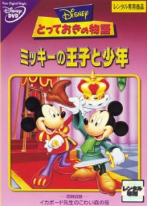 cs::ケース無:: とっておきの物語 ミッキーの王子と少年 中古DVD レンタル落ち