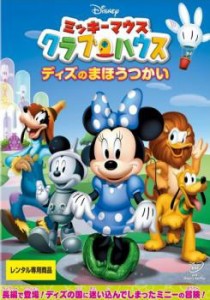 ミッキーマウス クラブハウス ディズのまほうつかい 中古DVD レンタル落ち