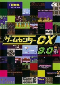 cs::ケース無:: ゲームセンターCX 3.0 中古DVD レンタル落ち