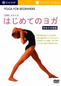 LOHASスタイル はじめてのヨガ 中古DVD